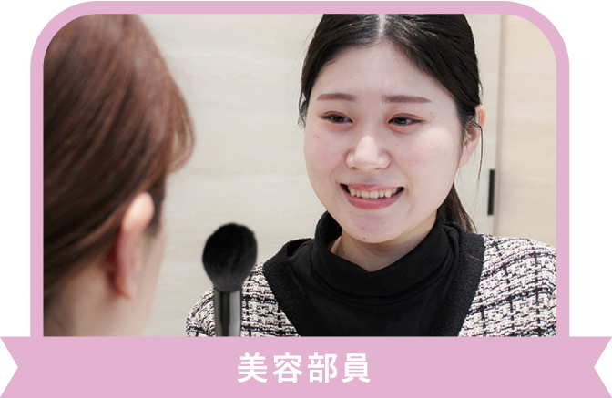 美容部員